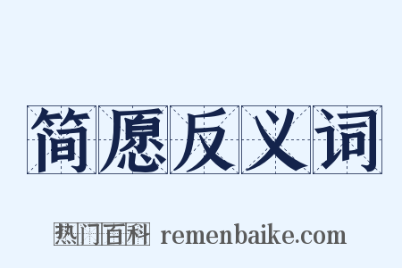 简愿反义词是什么意思的图片